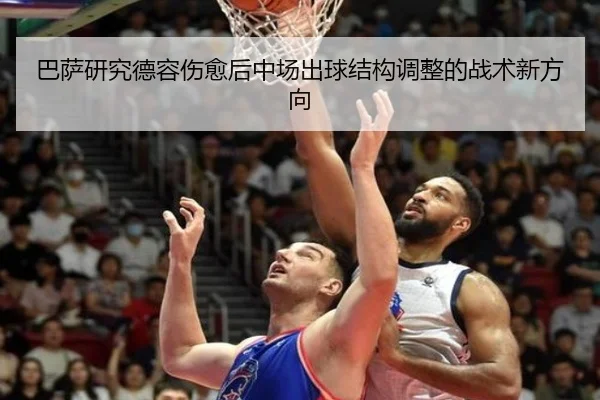 巴萨研究德容伤愈后中场出球结构调整的战术新方向